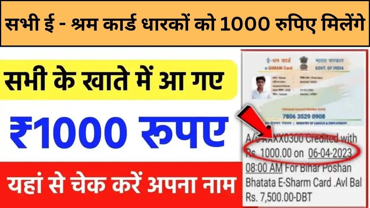 E Shram Card News 2024 1000   E Shram Card News 2024 सभी ई श्रम कार्ड धारकों को 1000 रुपिए मिलेंगे। 